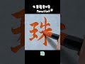 【筆藝堂愛書法】智永千字文／書法／書道／chinese calligraphy／달필