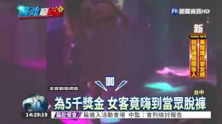 夜店女客當眾脫內褲 依法送辦 夜店女客當眾脫內褲 依法送辦