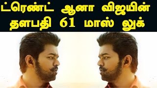 Vijay's Thalapathy 61 New Mass Stills | Ilayathalapathy Vijay | Tamil Cinema News