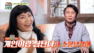 故박윤배를 다시 만났다? 남편 응삼이 앞에서 사랑싸움하는 이숙♥이계인ㅋㅋ | tvN STORY 230123 방송