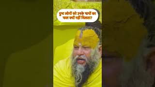 दुष्ट लोगों को उनके पापों का फल क्यों नहीं मिलता? #premanandjimaharaj #shorts #viral #satsang