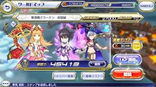 20190723 [交響性MA] ギルドオーダー 聖潜魔クラーケン 超獄級 キャスター ソロ / 交響性ミリオンアーサー