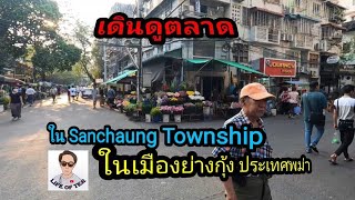 @lifeofter2358 เดินดูตลาดใน Sanchaung Township เมืองย่างกุ้ง ประเทศพม่า ep.155