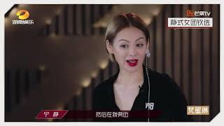 宁静在线选女团成员，这标准有点高啊《乘风破浪的姐姐》【湖南卫视官方HD】