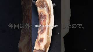 パンチェッタ風-熟成塩漬け豚バラ肉 #shorts