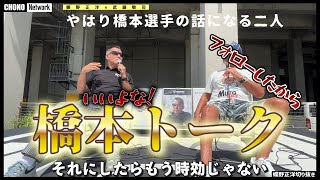 橋本選手の面白い話を小出しに出して当時迷惑を被ったので元を取ろうとして面白いトークをする闘魂三銃士の二人、といいつつ橋本大好きです。【蝶野正洋切り抜き】