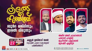 ലദൽ ഹബീബ്.ബുർദ മജ്ലിസും ഇശൽ വിരുന്നുംlNoorul huda Arabic College Parathakkad |Ameerali Chappanangadi