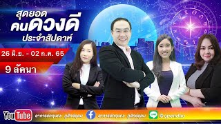 เปิดดาวรู้ทันดวง # สุดยอดคนดวงดี ประจำสัปดาห์  วันที่ 26 มิ.ย  - 02 ก.ค. 2565