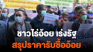 ชาวไร่อ้อย เร่งรัฐสรุปราคารับซื้ออ้อย | จับสัญญาณเศรษฐกิจ | จับตาสถานการณ์ | 23 ธ.ค. 65