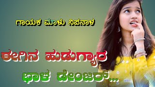 egina hudugyaara bhal danger malu nipanal song kannada top trending janapada song kannada 2022 song