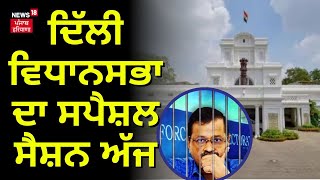 Delhi Vidhan Sabha Session | ਦਿੱਲੀ ਵਿਧਾਨਸਭਾ ਦਾ ਸਪੈਸ਼ਲ ਸੈਸ਼ਨ ਅੱਜ । Breaking News | News18