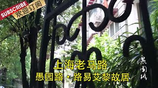 在这里，路易·艾黎冒险安置了秘密电台，和长征途中的红军保持通讯联系。| 上海老马路·愚园路 | Yuyuan Road【SMG纪实人文官方频道】