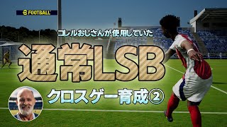 コレルおじさんが使用していた通常LSBクロスゲー育成②【eFootball2025,イーフットボール2025,イーフト】