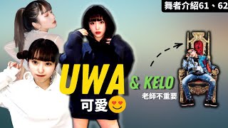 【這街4最可愛】#KeloUwa｜這集就是香，沒甚麼特別要說明的了【那些舞者#61#62】