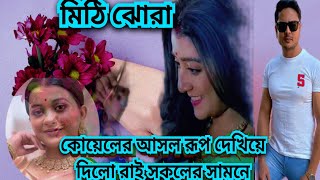 মিঠি ঝোরা... কোয়েলের আসল রূপ দেখিয়ে দিলো রাই সকলের সামনে।