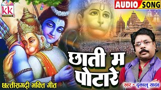 Dukalu Yadaw | Cg Bhakti Song | Chhati Ma Potare | New Chhatttisgarhi Gana | Bajarang Bali Bhajan