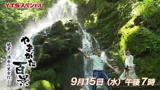 【9/15(水)放送】やまがた百景　絶景！湧水の里を行く