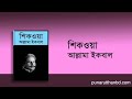 আল্লামা ইকবালের শ্রেষ্ঠ কবিতা shikwa allama iqbal শিকওয়া আল্লামা ইকবাল বাংলা @kalameiqbal