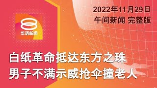 2022.11.29 八度空间午间新闻 ǁ 12:30PM 网络直播【今日焦点】青年抢伞弄跌老人家 / 英中黄金外交一去不复返 / 俄军一周炮击乌南258次