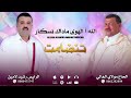 جديد . مولاي الغالي 2024 ، بمشاركة الرايس رشيد لمين الله أ الهوى ماداك نسكار.