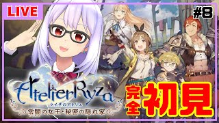 【ライザのアトリエ #8】錬金術師と一緒に大切なものを見つける冒険へ【Vtuber】