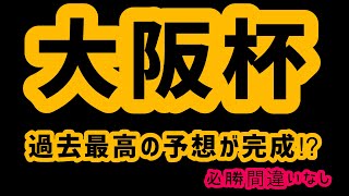 【競馬予想】大阪杯で神予想完成！？　トークもキレキレ！