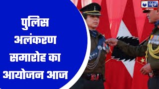 पंचकूला - पुलिस अलंकरण समारोह का आयोजन आज