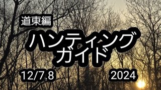 【令和6年度】ハンティングガイドのご紹介です！ #狩猟 #ハンティング #エゾシカ #焼肉 #ホルモン #サガリ