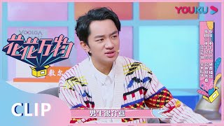 【花花万物】EP07精彩看点：李亚男因单纯受骗，王祖蓝不安慰反而开骂！？| 优酷综艺