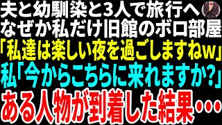 【スカッと】夫と幼馴染と３人で旅行へ　なぜか私だけ旧館のボロ部屋「私達は楽しい夜を過ごしますねｗ」私「今からこちらに来れますか？」ある人物が到着した結果・・・【修羅場】