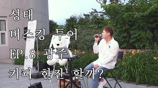 성태(SungTae) - 커피 한잔 할까?♬ (Busking in 광주) EP.8