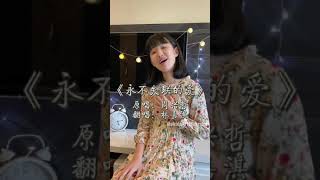 【青春艺乐游】林嘉淇-永不失联的爱