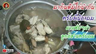 มาเด้อครับผมกินต้มไก่นำกันแซ่บๆแบบ ลูกอิสาน#มังกร ลูกอิสาน