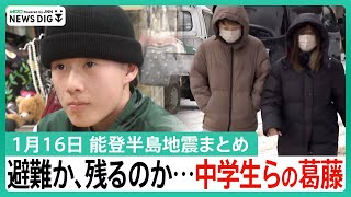 【1月16日 能登半島地震まとめ】中学生、集団避難で難しい決断 / M7.6は能登半島沖の活断層が連動か / 避難所で感染症まん延の懸念 など