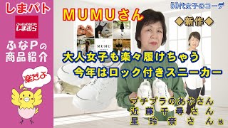 しまむら | しまパト ◆mumuさん 新作◆ 大人女子でも楽ちんなコードロック付きスニーカーでコーディネート 【50代女子のファッション】 近藤千尋さん | プチプラのあやさん | 星玲奈さん 他