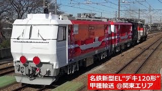 名古屋鉄道・新型EL“デキ120形”甲種輸送 ＠関東エリア