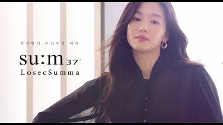 [SUM37] 숨37 로시크숨마 | 모델전지현| 럭셔리 스킨케어 인터뷰