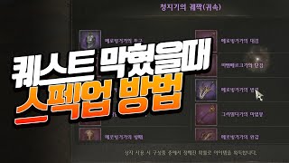 [나이트 크로우] 과금러 포함!! 퀘스트 막혔을때 돈안쓰고 스펙업하는 방법 총 공략!!