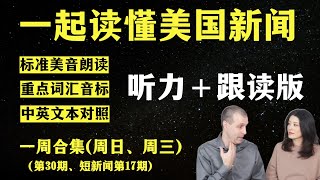 高效练听力（一周合集）｜听懂英语新闻｜听新闻学英语｜单词轻松记｜一起读懂美国新闻｜听力跟读版｜第30期+短新闻17期｜趣味学英语｜真人美音朗读