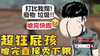 【R湯哥】超狂屁孩 嗆完隊友 馬上秀下線!! 直接烙跑!! 笑死~~ | 【Free Fire】我要活下去