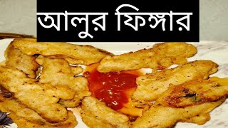 আলুর ফিঙ্গার|ঘরে থাকা উপকরণ দিয়ে মুচমুচে আলুর ফিঙ্গার|Crispy Potato Fingers