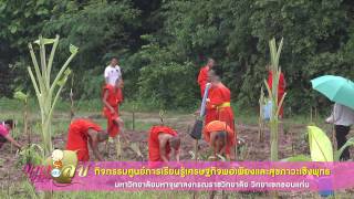 โครงการเสริมสร้างสุขภาวะและการเรียนรู้ตามแนวพระพุทธศาสนา 21 09 59