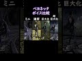 ベヨネッタボイス比較 ミニ～超ジャイアント 【スマブラsp】 shorts スマブラ ssbu