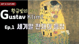 오스트리아의 두 거장,  구스타프 클림트와 에곤 실레 #1, 천재의 등장