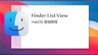 Finder list view | 列表视图 - macOS教程