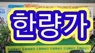 가수노기만/한량가(원곡 영탁)/오늘같이 좋은날(송가인)/드림이 품바 공연장