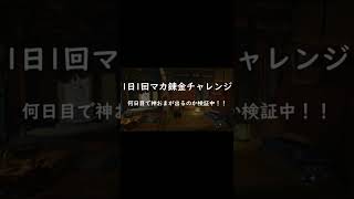 【モンハンライズ】マカ錬金チャレンジ1日目！何日で神おまが出るのか？護石ガチャ報告 【モンスターハンター / MHRise】 #Shorts