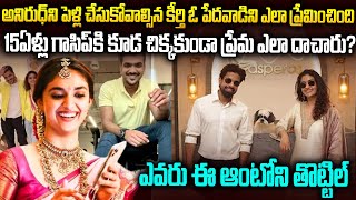 స్టార్ హీరోయిన్..ఓ పేదవాడికి ఎలా పడిపోయింది? | Keerthi Suresh Huband | Antony Thottil | SMV