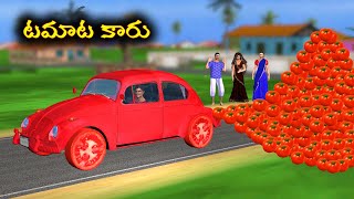 Magical Tomato Car | మ్యాజికల్ టొమాటో కార్ | Telugu Stories | Stores in Telugu