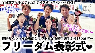 【全日本フィギュア2024 アイスダンスFD・ペアFS】「表彰式がフリーダム❤︎」優勝りくりゅうの表彰台リフトなどを若手選手がイジり⁉︎